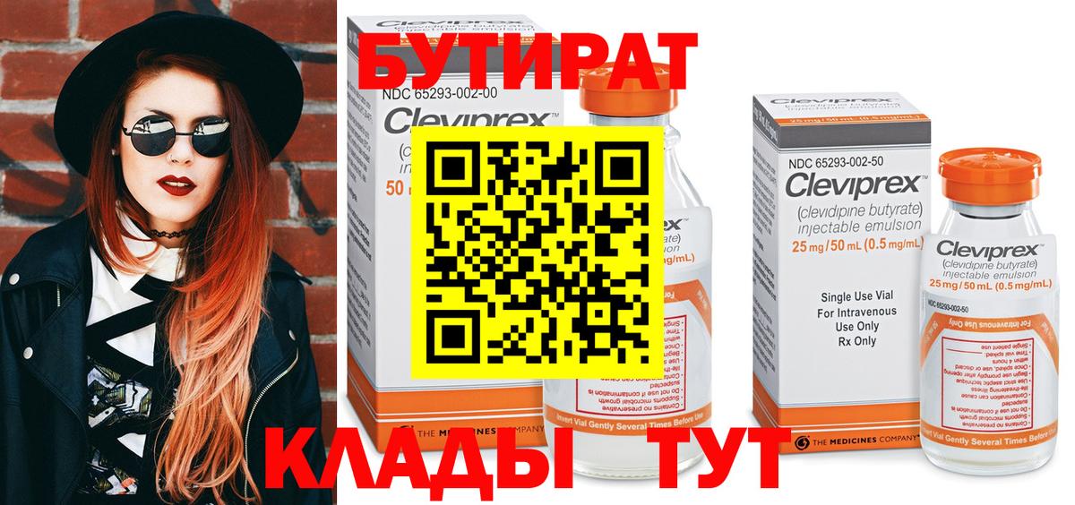 Бутират 1.4BDO  БУТИРАТ  Бердск  Вход с VPN 