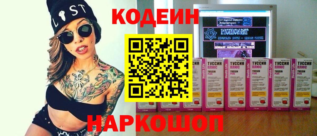 Codein напиток Lean (лин)  Вход с VPN  Бердск 